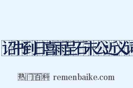 诏书到日喜雨呈石末公近义词是什么意思的图片